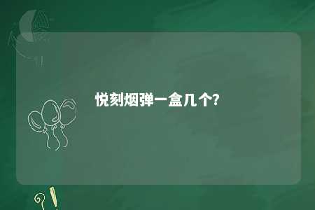 悦刻烟弹一盒几个？ 
